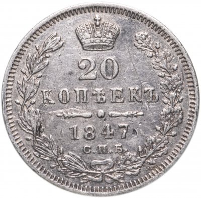 купить 20 копеек 1847 СПБ-ПА