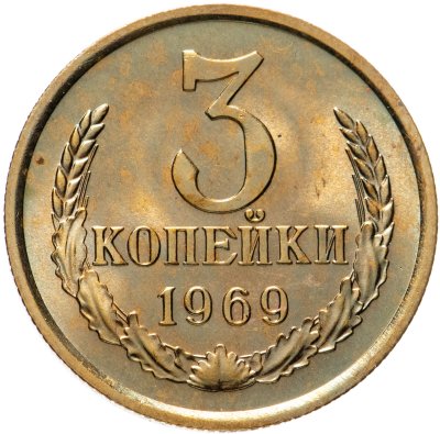 купить 3 копейки 1969 штемпельный блеск