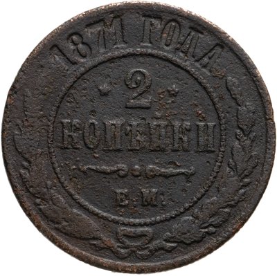купить 2 копейки 1871 ЕМ