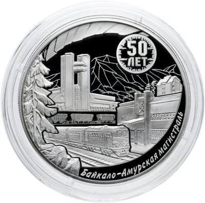 купить 3 рубля 2024 СПМД Proof "50-летие начала строительства Байкало-Амурской магистрали -БАМ"
