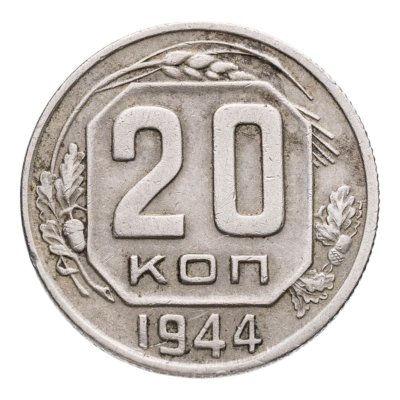 купить 20 копеек 1944