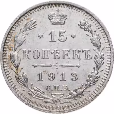 купить 15 копеек 1913 СПБ-ВС