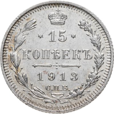 купить 15 копеек 1913 СПБ-ВС