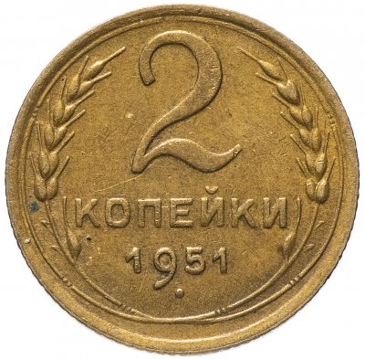 купить 2 копейки 1951