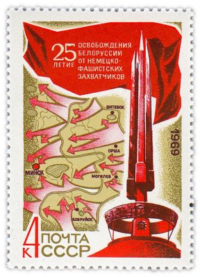 купить 4 копейки 1969 "25 лет освобождению Белоруссии от фашистской оккупации"