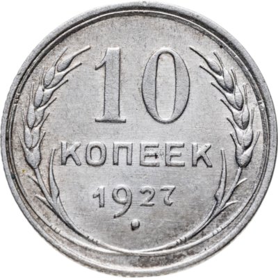 купить 10 копеек 1927