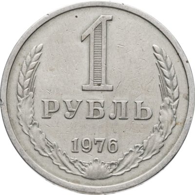 купить 1 рубль 1976