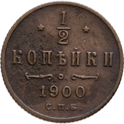 купить 1/2 копейки 1900 СПБ