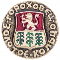 Купить Значок СССР "Гороховец", серия "Золотое кольцо-10", герб, геральдика