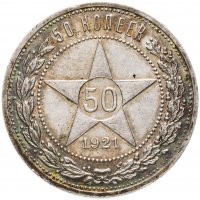 купить 50 копеек 1921 АГ