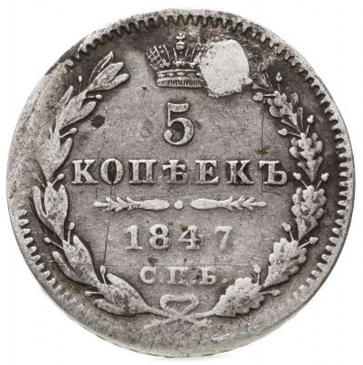 купить 5 копеек 1847 СПБ-ПА