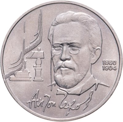 купить 1 рубль 1990 "130 лет со дня рождения А.П. Чехова"