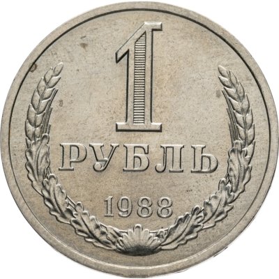 купить 1 рубль 1988