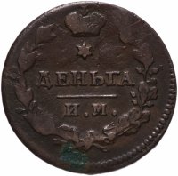 Купить деньга 1813 года ИМ-ПС