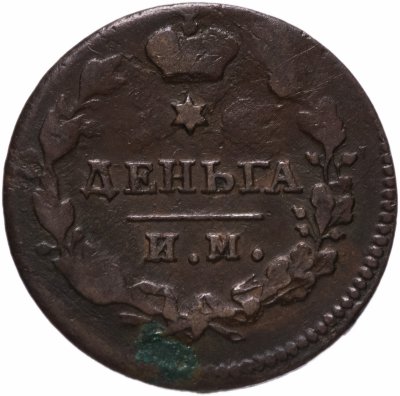 купить деньга 1813 года ИМ-ПС