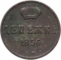 Купить денежка 1856 ЕМ