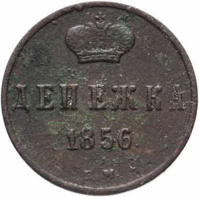 купить денежка 1856 ЕМ