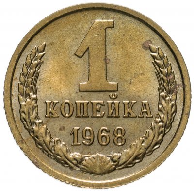 купить 1 копейка 1968 штемпельный блеск