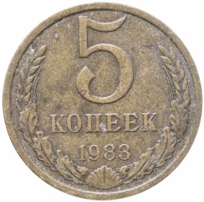 купить 5 копеек 1983