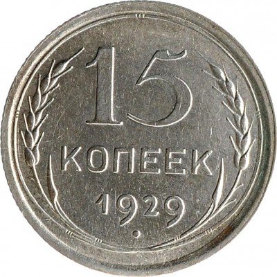 купить 15 копеек 1929