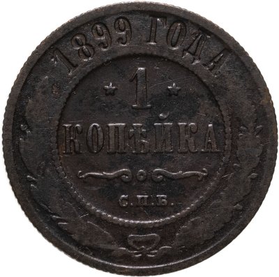 купить 1 копейка 1899 СПБ