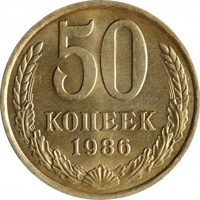 купить 50 копеек 1986