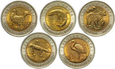 купить Набор из 5 монет 50 рублей 1993 Красная Книга 1993 Яркий штемпельный блеск