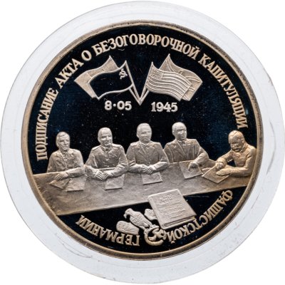 купить 3 рубля 1995 Proof Освобождение Европы от фашизма - Подписание Акта о безоговорочной капитуляции фашистской Германии