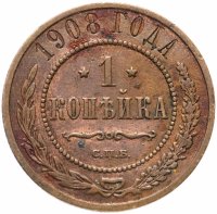 Купить 1 копейка 1908 СПБ