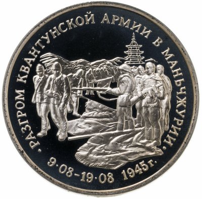 купить 3 рубля 1995 ММД разгром советскими войсками Квантунской армии в Маньчжурии