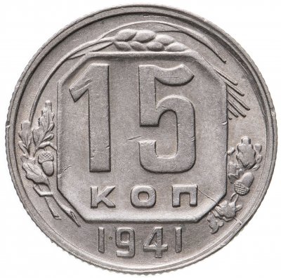 купить 15 копеек 1941