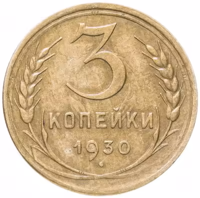 купить 3 копейки 1930 перепутка, аверс буквы "СССР" вытянутые, штемпель 1 от 20 копеек 1924 года