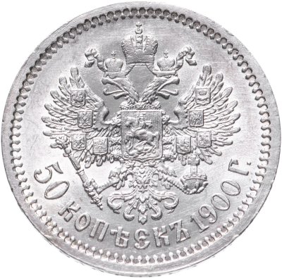 купить 50 копеек 1900 ФЗ