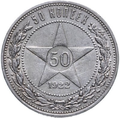 купить 50 копеек 1922 ПЛ