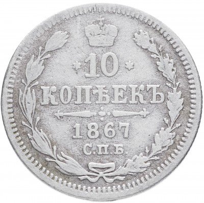 купить 10 копеек 1867 СПБ-HI