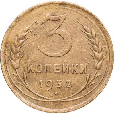 купить 3 копейки 1932