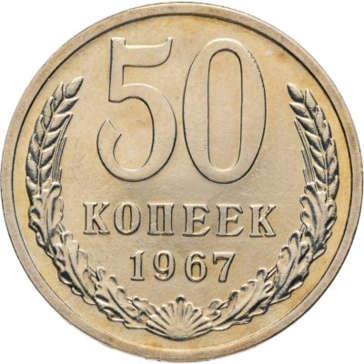 купить 50 копеек 1967
