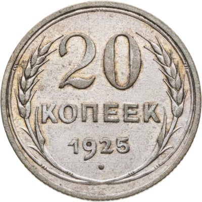 купить 20 копеек 1925