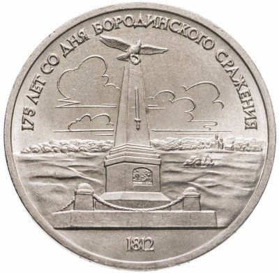 купить 1 рубль 1987 "Памятник Кутузову (Бородино, обелиск, стелла)"