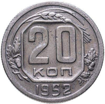 купить 20 копеек 1952