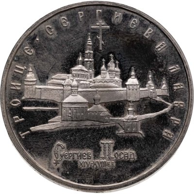 купить 5 рублей 1993 ЛМД "Троице-Сергиева лавра, г. Сергиев Посад"