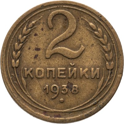 купить 2 копейки 1938