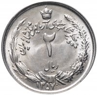 купить Иран 2 риала (rials) 1977-1978
