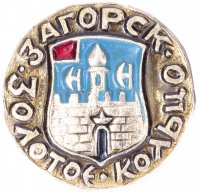 Купить Значок СССР "Загорск", серия "Золотое кольцо-10", герб, геральдика