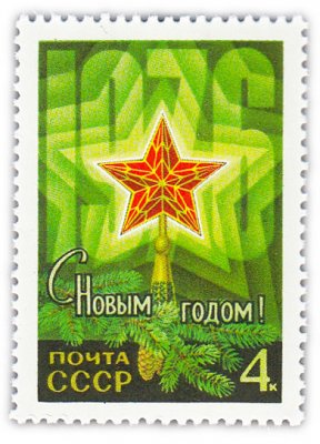 купить 4 копейки 1975 "С Новым, 1976 годом!"