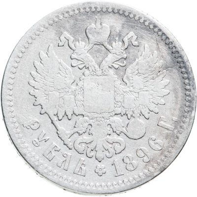 купить 1 рубль 1896 АГ