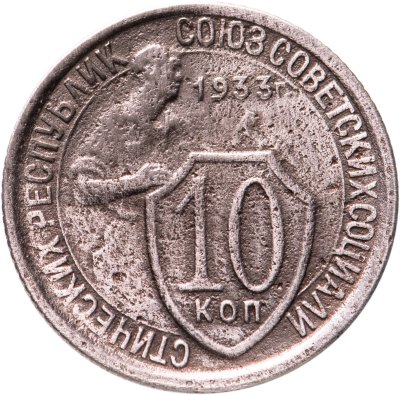 купить 10 копеек 1933