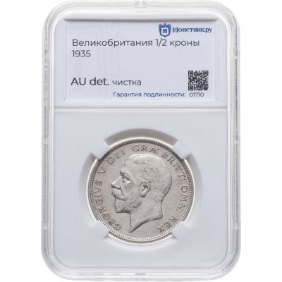 купить Великобритания 1/2 кроны (crown) 1935 в слабе Монетник. ру AU det чистка