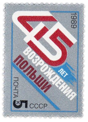 купить 5 копеек 1989 "Возрождение Польши"