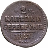 купить 2 копейки 1847 СМ